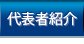 代表者紹介