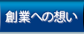 創業への想い