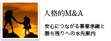 安心につながる事業承継と勝ち残りへの水先案内