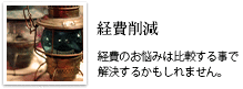 経費削減事業｜経費のお悩みは比較することで解決するかもしれません